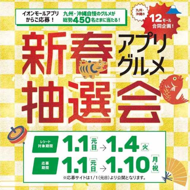 イオンモールの箸専門店 HUGLOT 新春アプリグルメ抽選会のおしらせ