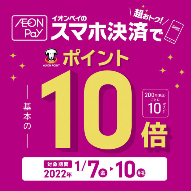イオンモールの箸専門店HUGLOT　AEON pay（イオンペイ）のスマホ決済でWAON POINT10倍!!!
