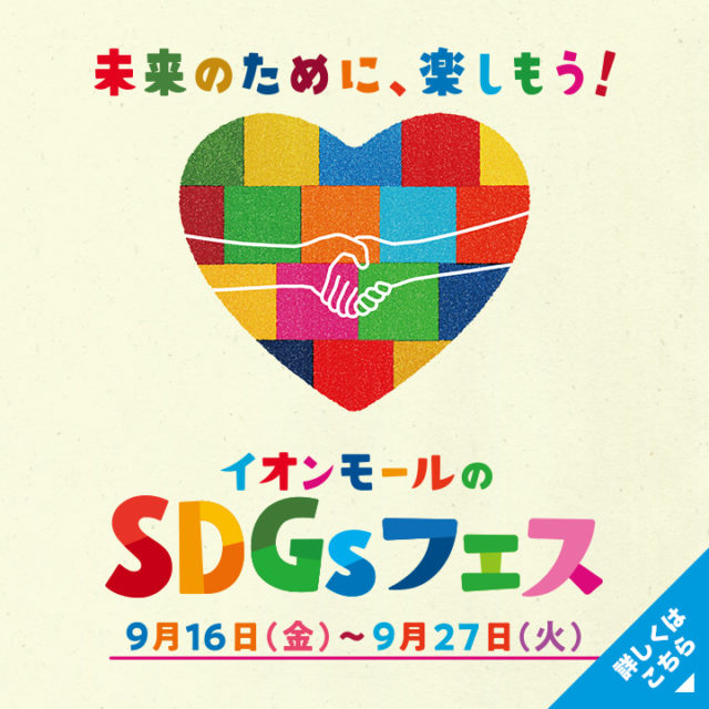 イオンモールの SDGs フェス!!　福岡県にあるHUGLOTも協力して地域に貢献します!!